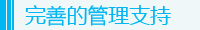 完善的管理支持