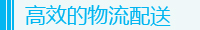 高效的物流配送