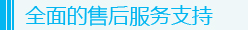 全面的售后服务支持