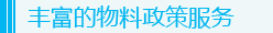 丰富的物料政策服务